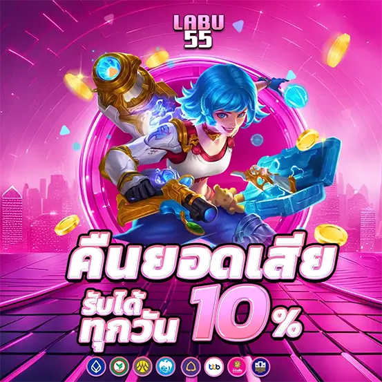 LABU55 คืนยอดเสียทุกวัน 10%