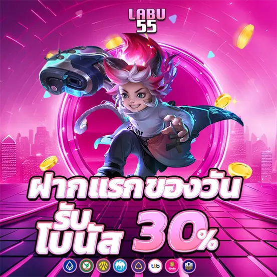 LABU55 ฝากแรกของวัน รับโบนัส 30%