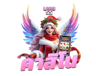LABU55 คาสิโนออนไลน์ เล่นง่าย จ่ายจริง