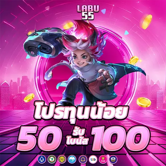 LABU55 โปรทุนน้อย รับโบนัสทันที