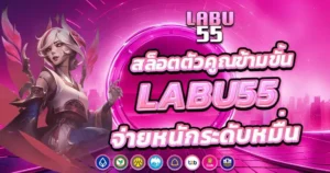 LABU55 สล็อตตัวคูณ จ่ายหนักทุกสปิน