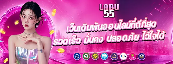 LABU55 เว็บเดิมพันออนไลน์ ระบบเร็ว ปลอดภัย ไว้ใจได้