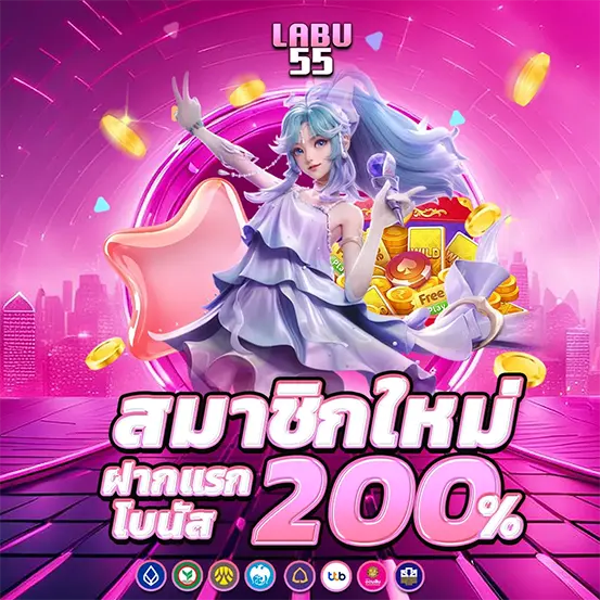 LABU55 สมัครใหม่ รับโบนัสฝากแรก 200%