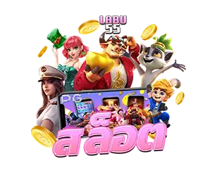 LABU55 สล็อตออนไลน์ แตกง่าย โบนัสจัดเต็ม
