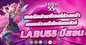 LABU55 เทคนิคเล่นสล็อต เพิ่มโอกาสทำกำไร