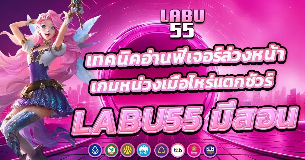 LABU55 เทคนิคเล่นสล็อต เพิ่มโอกาสทำกำไร