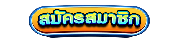 สมัครสมาชิกใหม่เว็บสล็อต LABU55 รับโบนัสคาสิโนฟรี