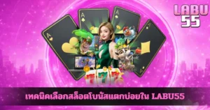 เทคนิคเลือกสล็อตโบนัสแตกบ่อยใน LABU55