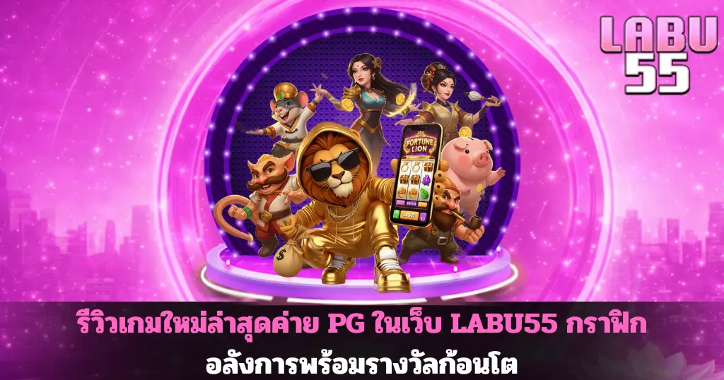 รีวิวเกมใหม่ล่าสุดค่าย PG ในเว็บ LABU55 กราฟิกอลังการพร้อมรางวัลก้อนโต